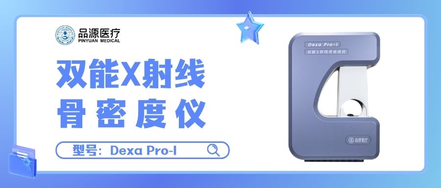 双能 X 射线骨密度仪三大系列精准适配各级医疗机构，助力临床骨密度检测
