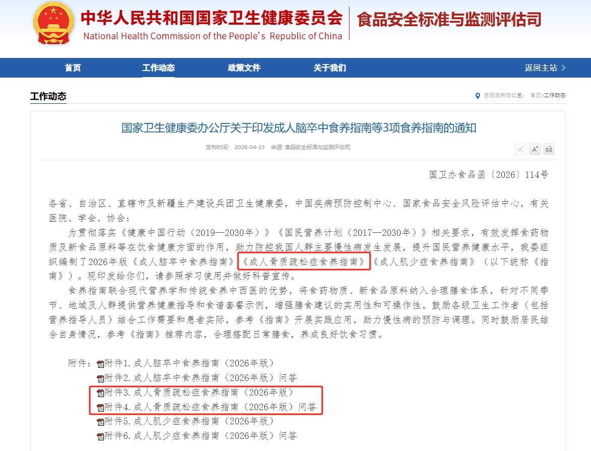 国家卫健委印发2026年版成人骨质疏松症食养指南的通知