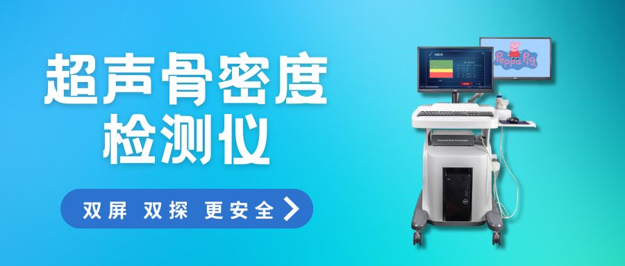 无辐射、快又准超声骨密度检测仪科学评估骨骼健康
