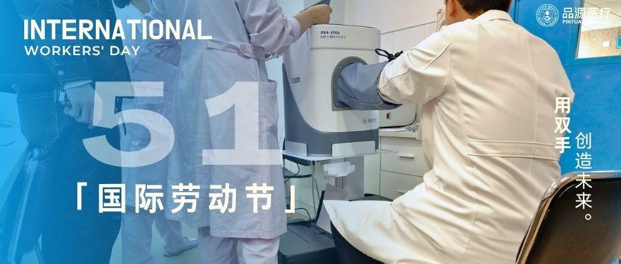 致敬劳动者，守护骨骼“硬底气”