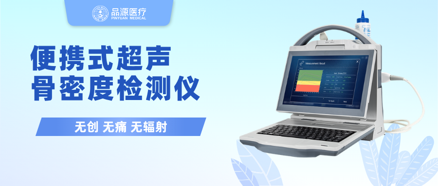 便携式骨密度仪好在哪？从“设备找科室”到“设备找病人”，两款产品告诉你答案