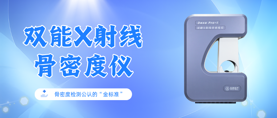 三大系列精准发力！品源医疗双能X射线骨密度仪，为骨骼健康筑起“金标准”防线