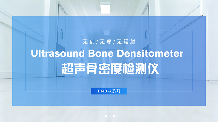 BMD-A系列超声骨密度检测仪适配多元场景，品源医疗持续降低操作门槛