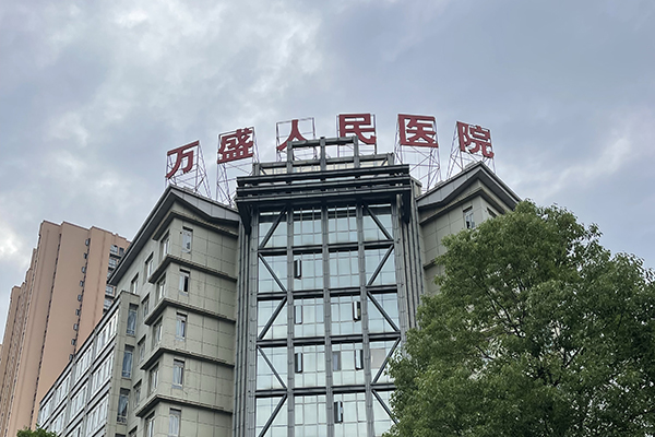 重庆市万盛经济技术开发区人民医院采购品源双能X射线骨密度仪