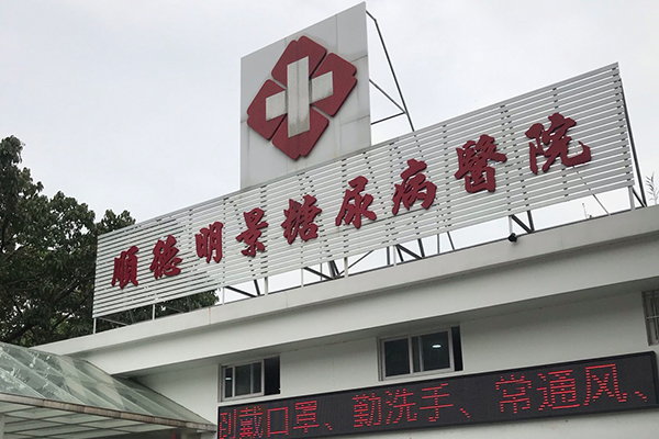 佛山市顺德糖尿病医院采购品源双能X射线骨密度检测仪