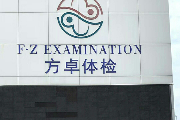 海南省海口市方卓体检中心采购品源双能X射线骨密度仪
