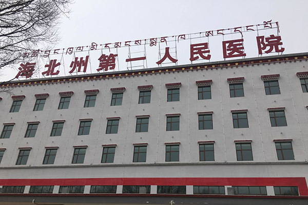 品源超声骨密度检测仪落户青海省海北州第一人民医院