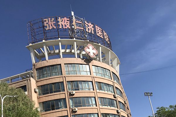 祝贺品源双能X射线骨密度仪落户张掖市仁济医院