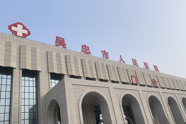装机案例吴忠市人民医院采购品源双能X射线骨密度仪