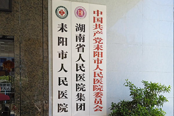 品源超声骨密度仪落户湖南省耒阳市人民医院