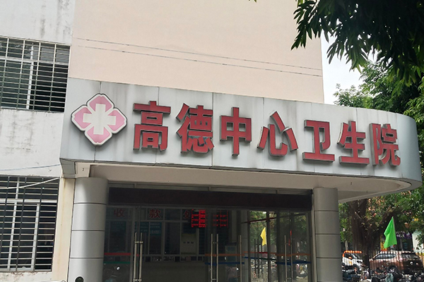 广西省北海市高德中心卫生院采购品源超声骨密度仪