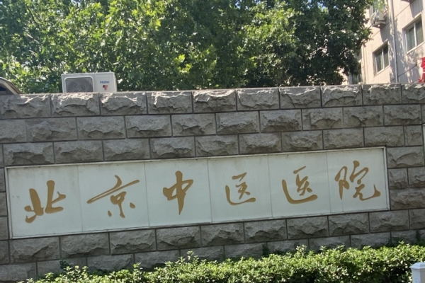 首都医科大学附属北京中医医院引入徐州品源超声骨密度仪，助力骨骼健康保障
