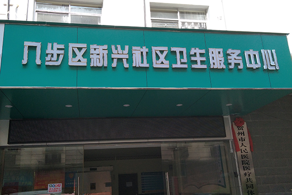八步区新兴社区卫生服务中心采购品源超声骨密度仪