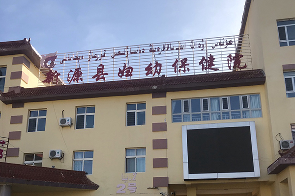 新疆新源县妇幼保健院采购品源超声骨密度仪