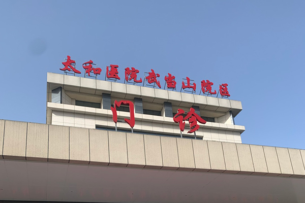十堰市太和医院武当山院区采购品源超声骨密度仪