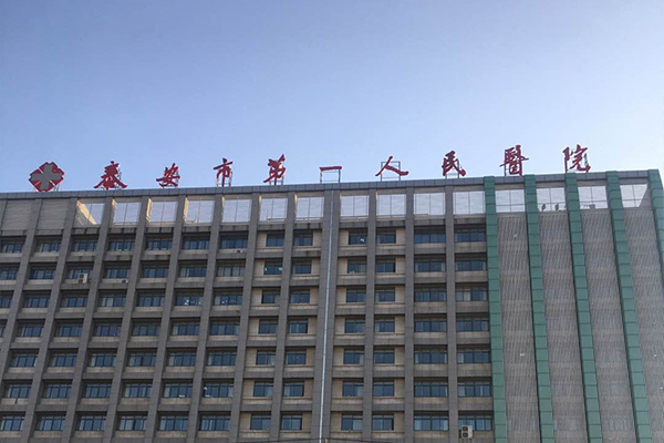 祝贺山东省泰安市第一人民医院引入徐州品源超声骨密度仪，助力骨骼健康！