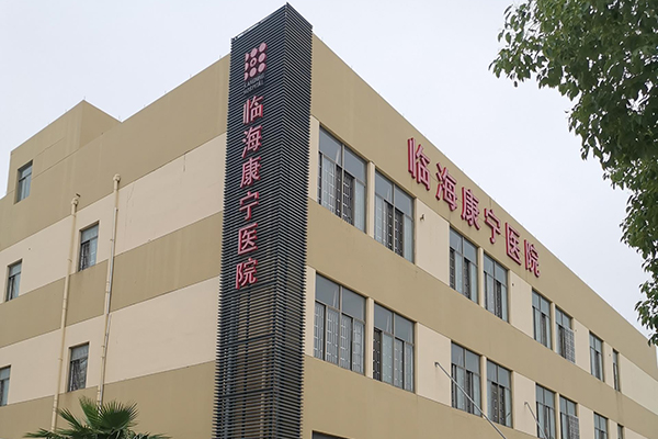 品源医疗装机案例浙江省台州市临海康宁医院采购我司超声骨密度检测仪