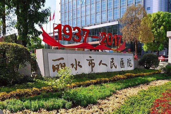 浙江省丽水莲都区人民医院引入徐州品源超声骨密度仪，帮助骨质疏松的早期筛查与诊治！