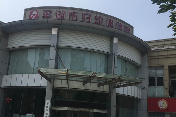 浙江省嘉兴市平湖市妇幼保健院引进品源超声骨密度仪，大大提高骨质疏松筛查工作效率！