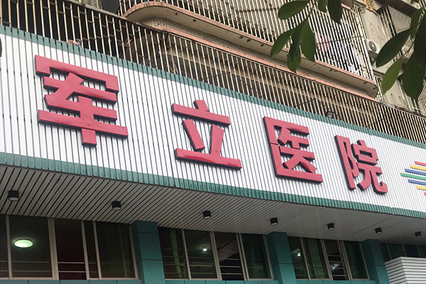 福建省长乐金峰军立医院采购品源双能X射线骨密度仪