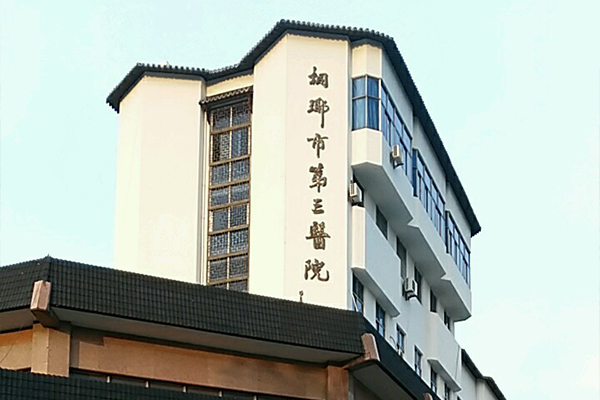 品源医疗超声骨密度仪落户浙江省桐乡市第三人民医院，助力骨骼健康筛查！