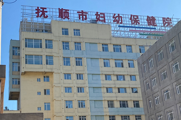 抚顺市妇幼保健院采购品源双能X射线骨密度仪