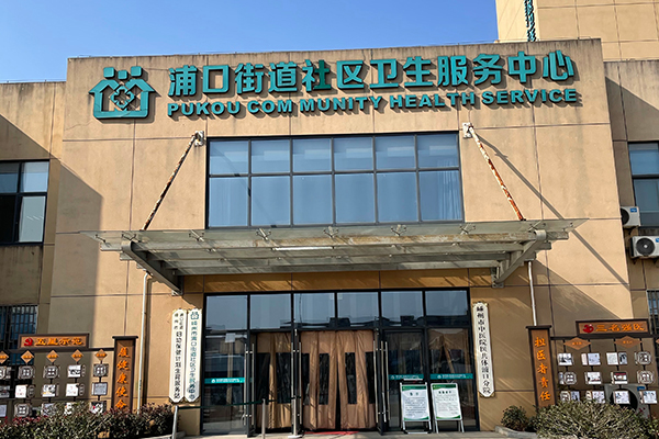 浦口街道社区卫生服务中心采购品源超声骨密度仪