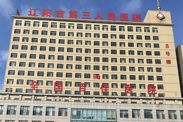 辽阳市第三人民医院与徐州品源医疗合作，采购品源超声骨密度仪