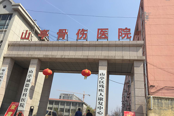 山亭诚德骨科医院采购品源双能X射线骨密度仪