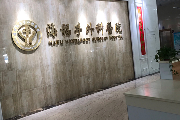 福建省海福手外科医院采购品源双能X射线骨密度仪