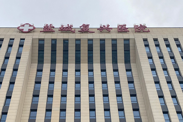 盐城复兴医院采购品源超声骨密度仪