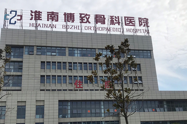 安徽省淮南博致骨科医院采购品源超声骨密度仪，助力骨骼健康
