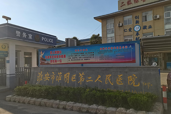 江苏省淮安市淮阴区第二人民医院引入徐州品源医疗双能X射线骨密度仪，更好开展骨骼健康筛查工作！