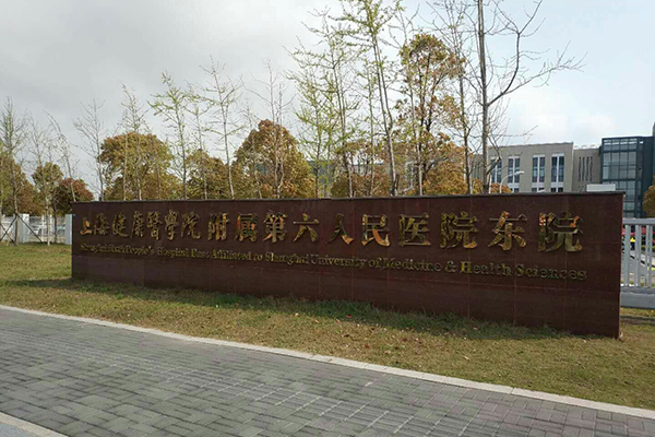品源超声骨密度仪落户上海市第六人民医院东院，感谢客户的支持与信任！