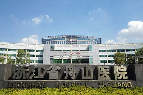 祝贺浙江省舟山医院和徐州品源医疗达成合作，采购双能X射线骨密度仪！