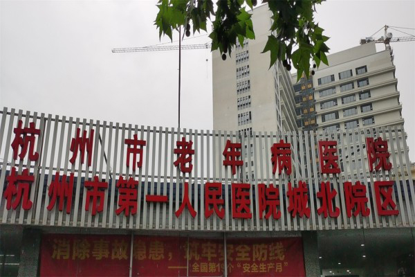 杭州市老年病医院引入品源超声骨密度仪，便于医生进行骨质状况的全面评估和分析。