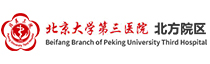 北京大学第三医院北方院区