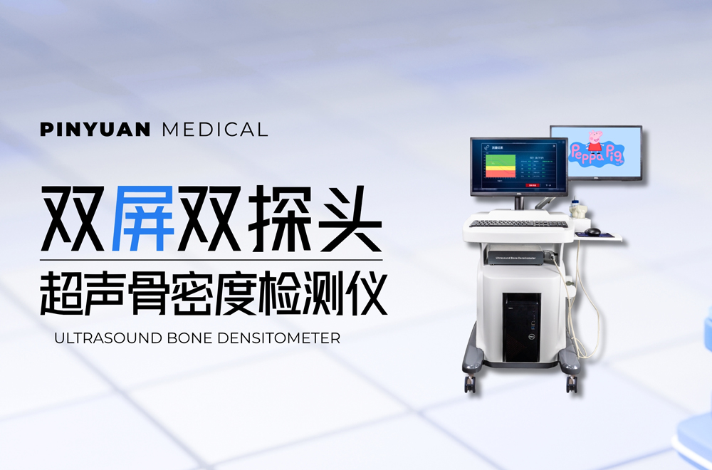 可靠检测×舒适体验——双屏双探头超声骨密度检测仪助力骨健康管理服务升级