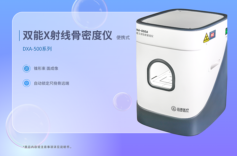 品源医疗 DXA-500 系列：便携式双能 X 射线骨密度仪适用场景深度解析 