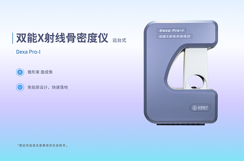 品源医疗：深耕骨密度仪领域，11款在售型号构建全场景骨骼健康检测解决方案