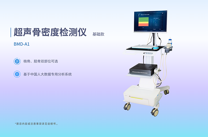 依托超声骨密度检测仪，低成本落地基层骨健康检测新项目