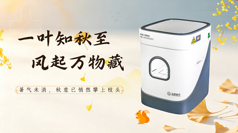立秋换季做好健康筛查，定期骨密度监测科学把控骨骼健康