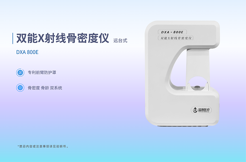 骨密度+骨龄，双剑合璧！DXA-800E双能X射线骨密度仪产品介绍