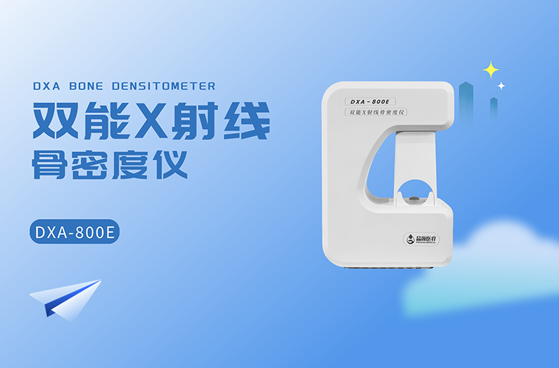 品源医疗DXA-800E双能X射线骨密度仪如何定义骨密度检测的“安全”与“精准”？