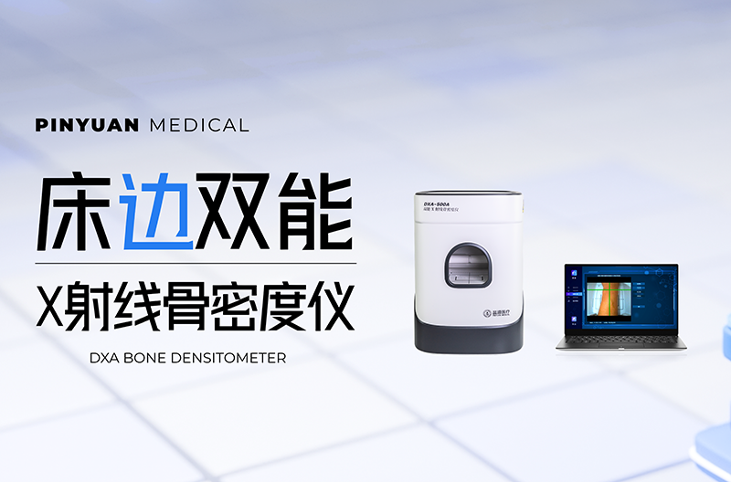 告别场地束缚，便携式床边双能X射线骨密度仪，拎着走的DXA金标准！
