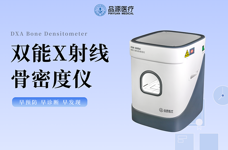 不用机房·无需转运｜品源便携式床边骨密度仪，让精准检测走进病房