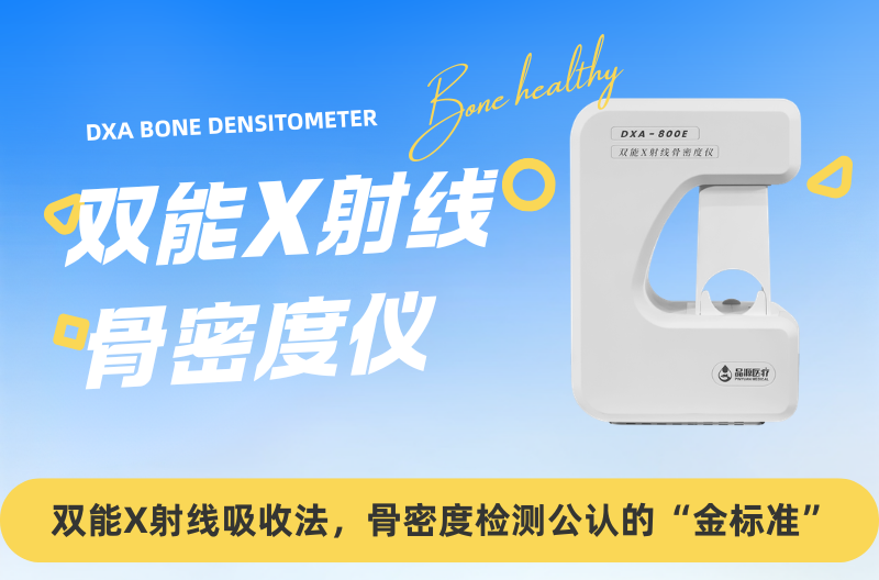 以科技铸就精准！品源医疗双能X射线骨密度仪助力临床诊断