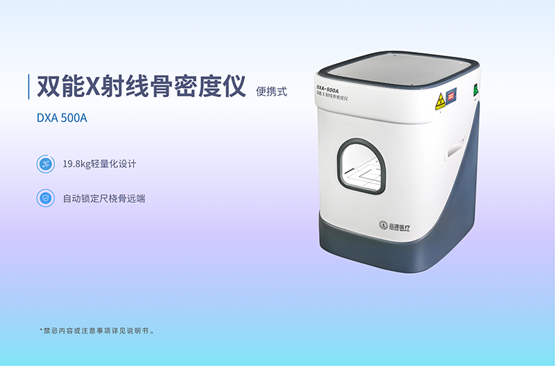 床旁检测新方案｜品源医疗 DXA-500A 床边双能 X 射线骨密度仪优势解析