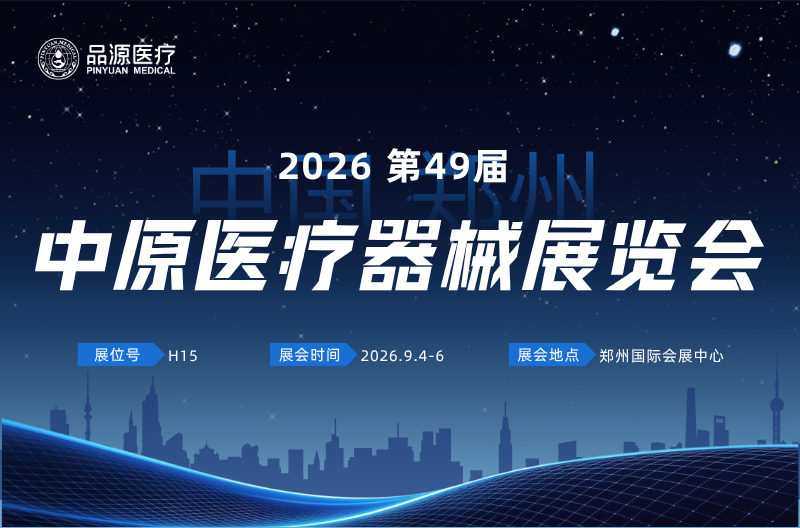 展会预告|第49届中原医疗器械（2026年秋季）展览会