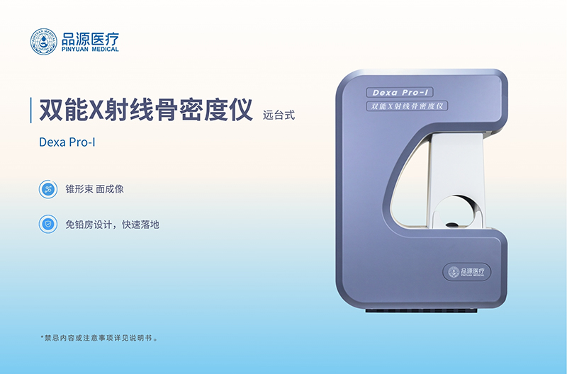 金标准赋能骨骼健康｜品源医疗双能X射线骨密度仪，国产自研守护全生命周期骨健康